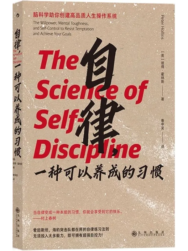 《自律，一种可以养成的习惯》（爱因斯坦、海豹突击队都在用的自律练习法则，无须投入太多毅力，即可拥有超强自控力!后浪出品）彼得·霍林斯【文字版_PDF电子书_雅书】