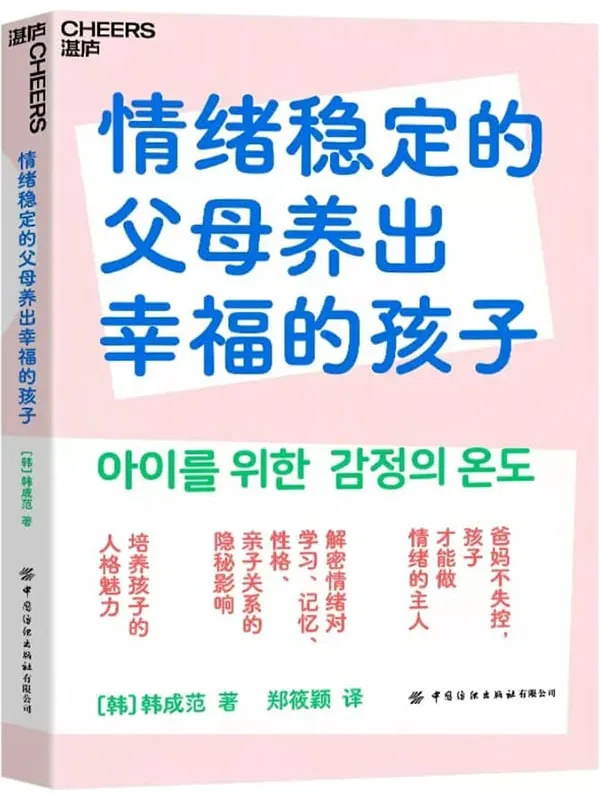 《情绪稳定的父母养出幸福的孩子》【韩】韩成范;郑筱颖译【文字版_PDF电子书_雅书】