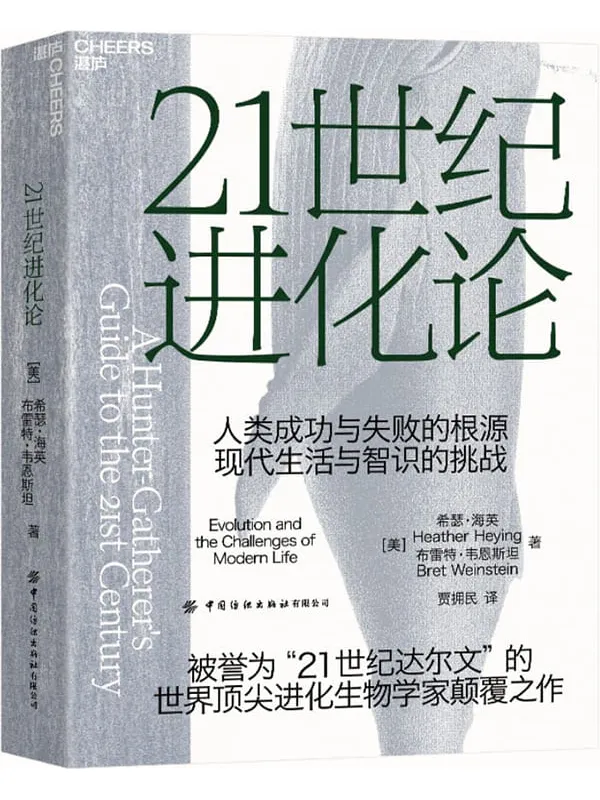 《21世纪进化论》（《纽约时报》畅销书、亚马逊2021年年度蕞佳科学书籍。一部大胆且具有挑战性的社会学著作。）拉斯姆斯·侯格；杰奎琳·卡特【文字版_PDF电子书_雅书】