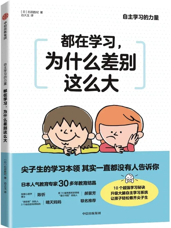 《都在学习，为什么差别这么大》(日本人气教育专家重磅新作。当线上教育和终生学习成为常态，提升孩子的自主学习力就是刚需！陈忻、郝景芳、晴天妈妈等诸多教育心理界大咖联袂推荐)石田胜纪【文字版_PDF电子书_雅书】