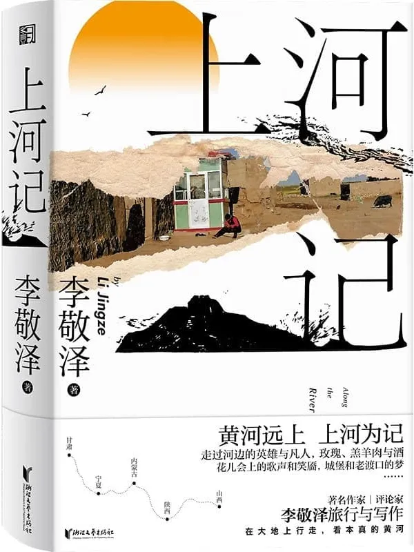 《上河记》（“作家中的考古者”李敬泽，黄河旅行图文随笔集）李敬泽【文字版_PDF电子书_雅书】