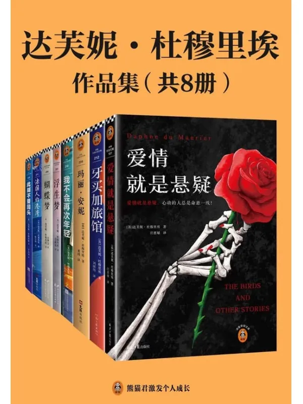 《达芙妮·杜穆里埃作品集（共8册）》（蜚声世界近百年的殿堂级文学大师、爱伦·坡大师奖得主杜穆里埃作品集）达芙妮·杜穆里埃【文字版_PDF电子书_雅书】