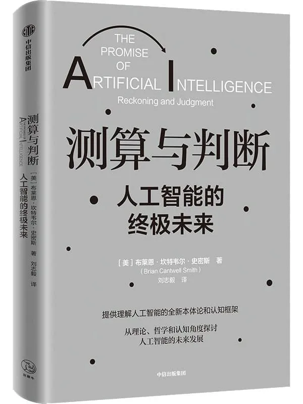 《测算与判断：人工智能的终极未来》（拨开技术细节的迷雾，用哲学视角审视人工智能发展的理论基础，提供理解人工智能的全新本体论和认知框架）布莱恩·坎特韦尔·史密斯【文字版_PDF电子书_雅书】