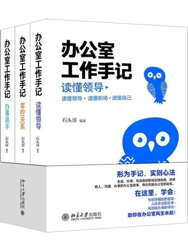 《办公室工作手记：读懂领导、掌控关系、办事高手（全三册）》[石头哥全新解读“心法”与“干法”，带你领略办公室的秘密，在这里，学会评说做人、沟通、办事的办公室故事，带你领略，有深度、有温度、接地气的中国职场工作指南！]石头哥【文字版_PDF电子书_雅书】