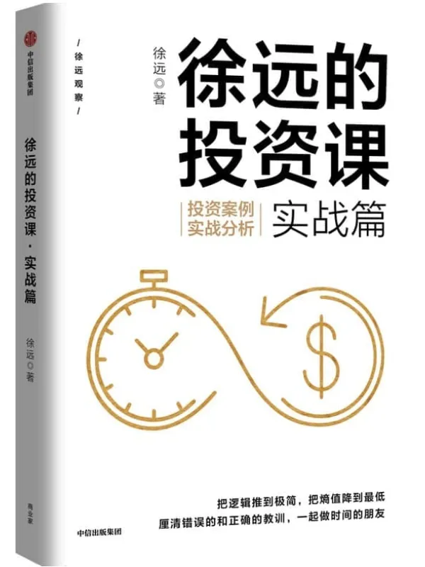 《徐远的投资课.实战篇：投资案例实战分析》徐远【文字版_PDF电子书_雅书】