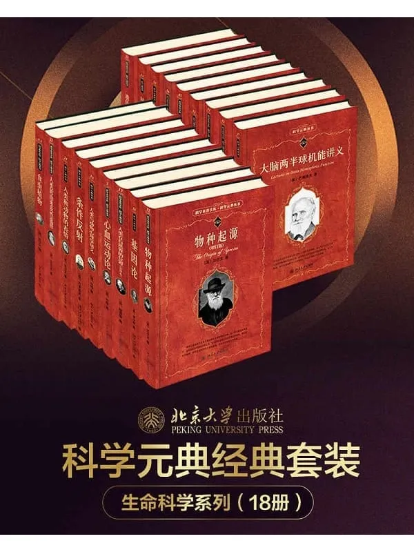 《北大科学元典丛书·生命科学大师经典系列》（18册套装，从达尔文、薛定谔到海克尔， 从《物种起源》《人类与动物心理学讲义》到《生命的奇迹》，北京大学出版社出品）薛定谔,达尔文,海克尔 等【文字版_PDF电子书_雅书】