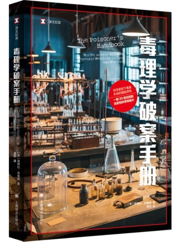 《毒理学破案手册》【上海译文出品！一部毒理学的历史和科学惊悚片，关于化学和刑侦、毒药和谋杀的迷人故事】 (译文纪实)黛博拉·布鲁姆(Deborah Blum)【文字版_PDF电子书_雅书】