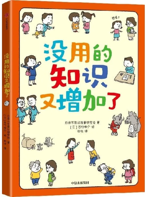 《没用的知识又增加了》（吉竹伸介新作！56个冷知识，看完直呼没用的知识又增加了）日本不思议现象研究会【文字版_PDF电子书_雅书】