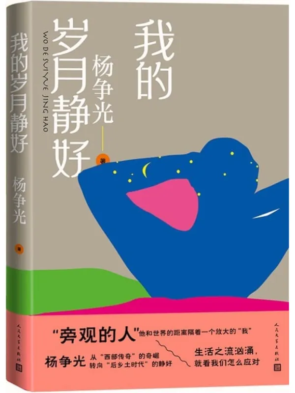 《我的岁月静好》（杨争光暌违十年再出新作，从西部传奇的奇崛转向后乡土时代的静好；直面现代化进程中人的矛盾、犹疑、困境和裂变）杨争光【文字版_PDF电子书_雅书】