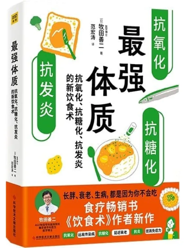 《最强体质》（超级畅销书《饮食术》作者牧田善二博士教你从根源上抗糖、抗炎、抗氧化改造体质饮食术）[日]牧田善二【文字版_PDF电子书_雅书】