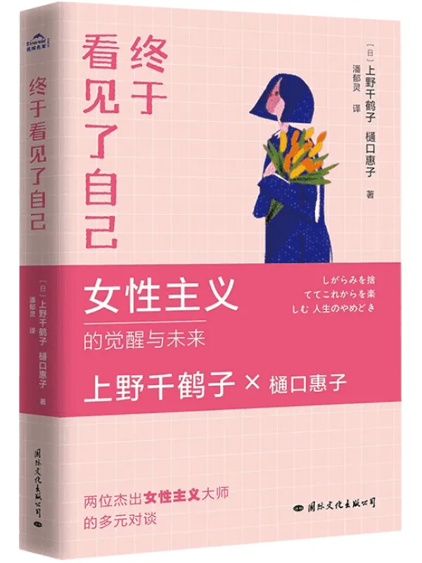 《终于看见了自己》(上野千鹤子2023年新作！生活可以有多种选择，但唯有看见自己，顺应内心，才能活出想要的人生！)上野千鹤子 & 樋口惠子【文字版_PDF电子书_下载】