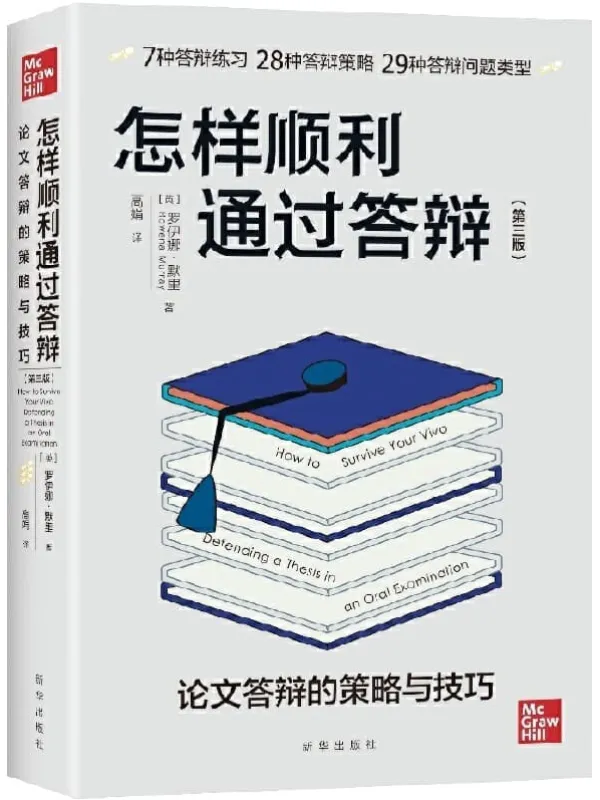 《怎样顺利通过答辩：论文答辩的策略与技巧》[英] 罗伊娜·默里 & 高娟【文字版_PDF电子书_雅书】