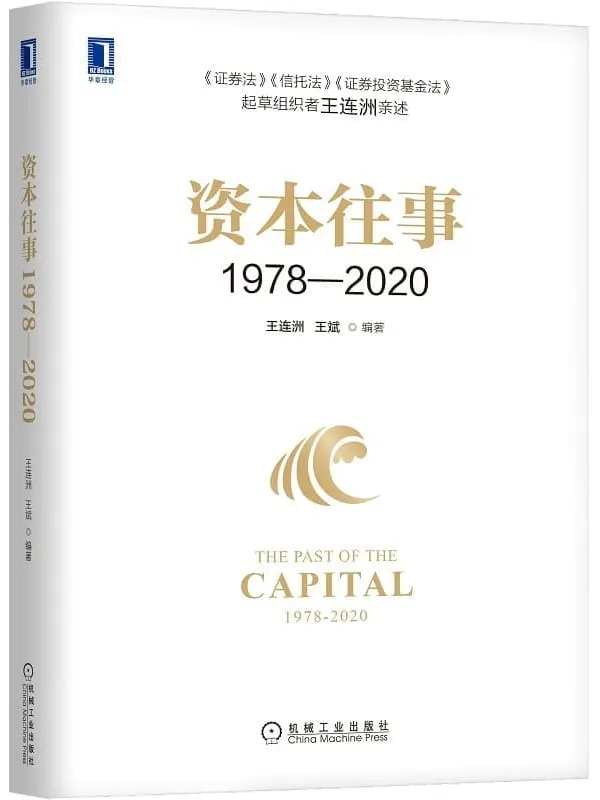 《资本往事1978—2020》（资本往事：《证券法》《信托法》《证券投资基金法》起草组织者王连洲亲述）王连洲 & 王斌【文字版_PDF电子书_雅书】