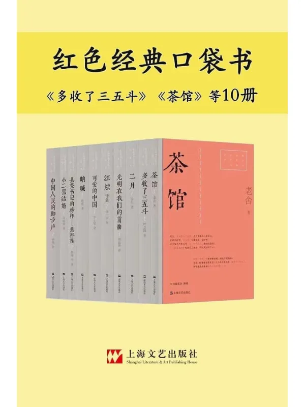 《红色经典口袋书（10本）》老舍、鲁迅等【文字版_PDF电子书_雅书】