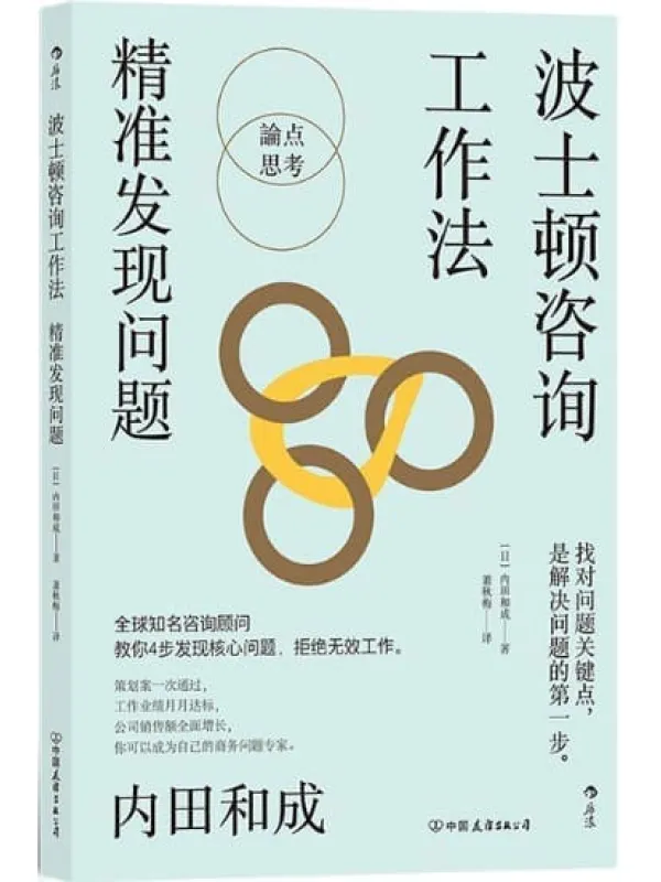 《波士顿咨询工作法：精准发现问题》（4个步骤精准定位核心问题，终结无效工作，波士顿咨询公司的经典工作法则全公开。后浪出品）内田和成【文字版_PDF电子书_下载】