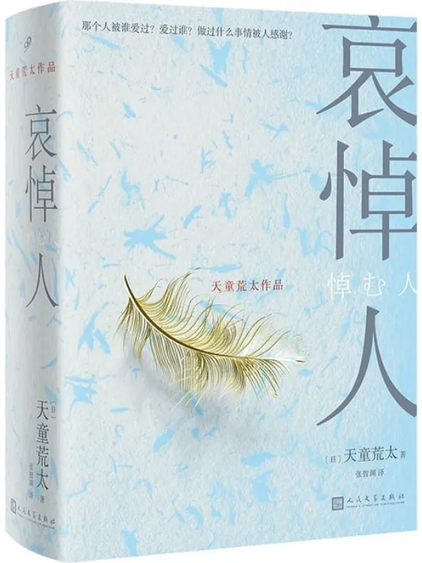 《哀悼人》（获第141届直木奖，日本推理文学大奖、推理作家协会奖得主天童荒太作品）天童荒太【文字版_PDF电子书_雅书】