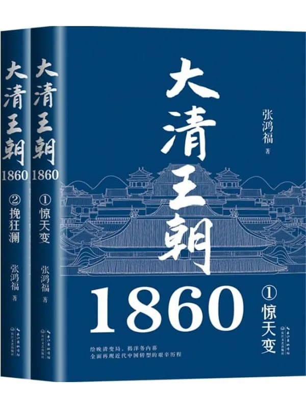 《大清王朝1860（全二册）》张鸿福【文字版_PDF电子书_雅书】