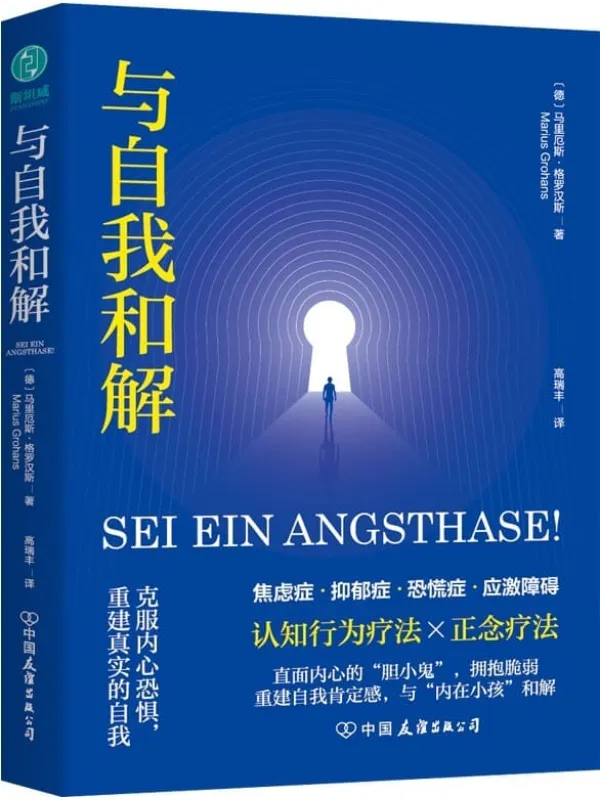 《与自我和解：克服内心恐惧，重建真实的自我》马里厄斯·格罗汉斯【文字版_PDF电子书_雅书】