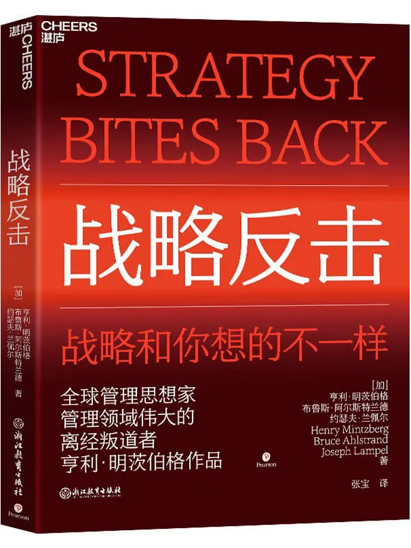 《战略反击》［加］亨利·明茨伯格（Henry Mintzberg） ［加］布鲁斯·阿尔斯特兰德（Bruce Ahlstrand） ［加］约瑟夫·兰佩尔（Joseph Lampel）;张宝译【文字版_PDF电子书_雅书】