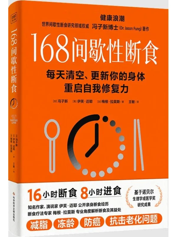 《168间歇性断食》（控制胰岛素，是健康生活的关键之一！基于诺贝尔生理学或医学奖研究成果的科学饮食法）[加]冯子新，[美]伊芙·迈耶，[加]梅根·拉莫斯【文字版_PDF电子书_雅书】