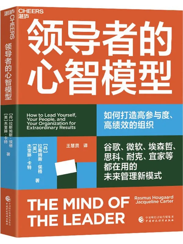 《领导者的心智模型》（谷歌、微软、埃森哲、思科、耐克、宜家等都在用的未来管理新模式，抓住数字化时代领导力的本质，打造高参与度、高绩效的组织，让每个员工都充满干劲 ）拉斯姆斯·侯格 杰奎琳·卡特（【文字版_PDF电子书_雅书】