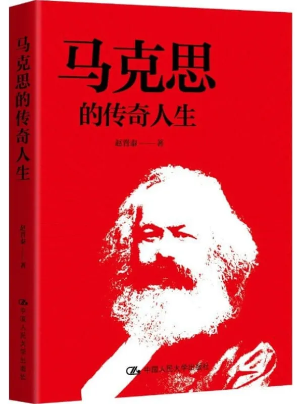 《马克思的传奇人生》【一本风格独特、轻松活泼、富有时尚感的马克思小传，让顶天立地的马克思有血有肉、有思想有感情、有风范有魅力地“回到”我们身边，北京大学哲学系学术委员会主任赵家祥教授力荐！】赵晋泰【文字版_PDF电子书_雅书】