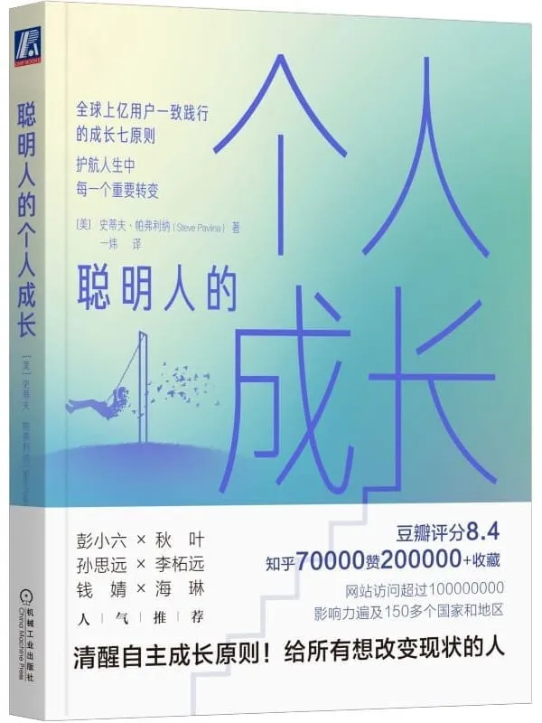 《聪明人的个人成长》（全球上亿用户一致践行的成长七原则，护航人生中每一个重要转变；豆瓣评分8.4知乎7万赞20万_收藏人气推荐）史蒂夫·帕弗利纳(Steve Pavlina)【文字版_PDF电子书_雅书】