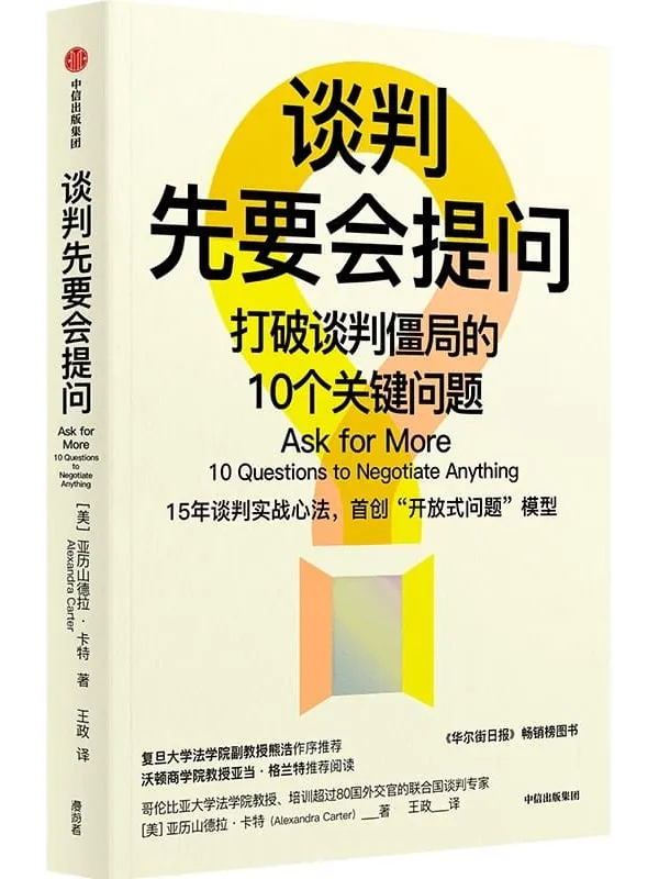 《谈判先要会提问》（哥大法学院教授教你用调解思维看谈判）亚历山德拉·卡特【文字版_PDF电子书_雅书】