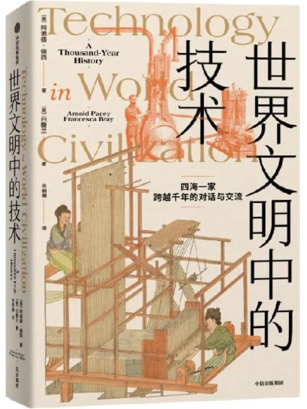 《世界文明中的技术》（全球技术史的里程碑式作品 现代版“天工开物” 四海一家，跨越千年的对话与交流）阿诺德·佩西 & 白馥兰【文字版_PDF电子书_雅书】