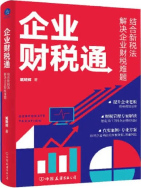 《企业财税通：结合新税法解决企业的财税难题》臧晓辉【文字版_PDF电子书_雅书】