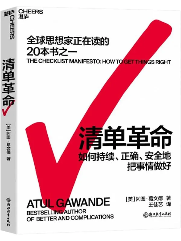 《清单革命》［美］阿图·葛文德（Atul Gawande）;王佳艺译【文字版_PDF电子书_雅书】