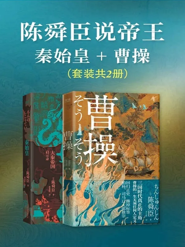 《陈舜臣说帝王：秦始皇_曹操（套装共2册）》（日本文学“三冠王”陈舜臣作品！叙事小说化，有趣有料，体验沉浸式阅读！）陈舜臣【文字版_PDF电子书_雅书】