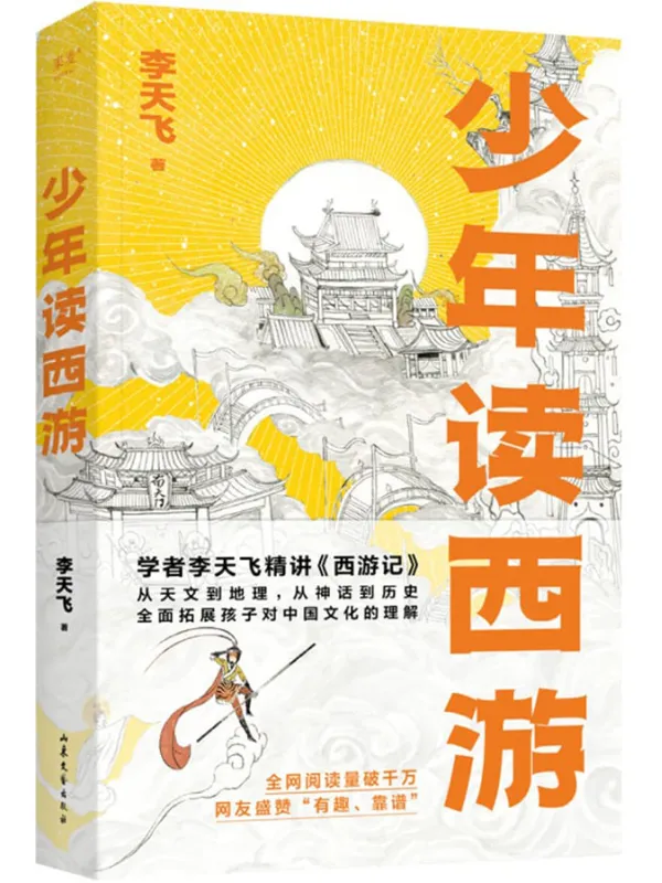 《少年读西游》（学者李天飞精讲《西游记》，从天文到地理，从神话到历史，全面拓展孩子对中国文化的理解）李天飞【文字版_PDF电子书_雅书】