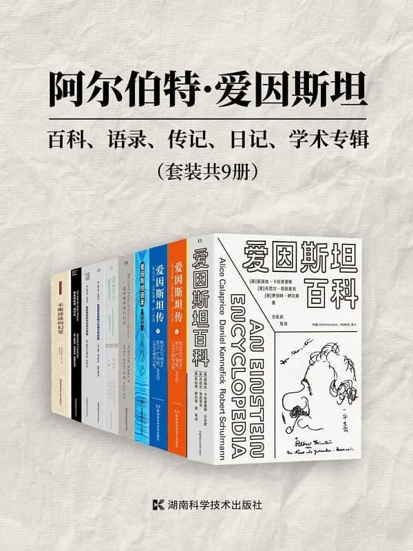 《阿尔伯特·爱因斯坦：百科、语录、传记、日记、学术专辑（套装共9册）》（强烈推荐所有爱因斯坦研究者、爱好者、忠实Fans收藏，这里有你想知道的关于爱因斯坦的一切！）阿尔伯特·爱因斯坦、泽夫·罗森克兰茨 等【文字版_PDF电子书_雅书】