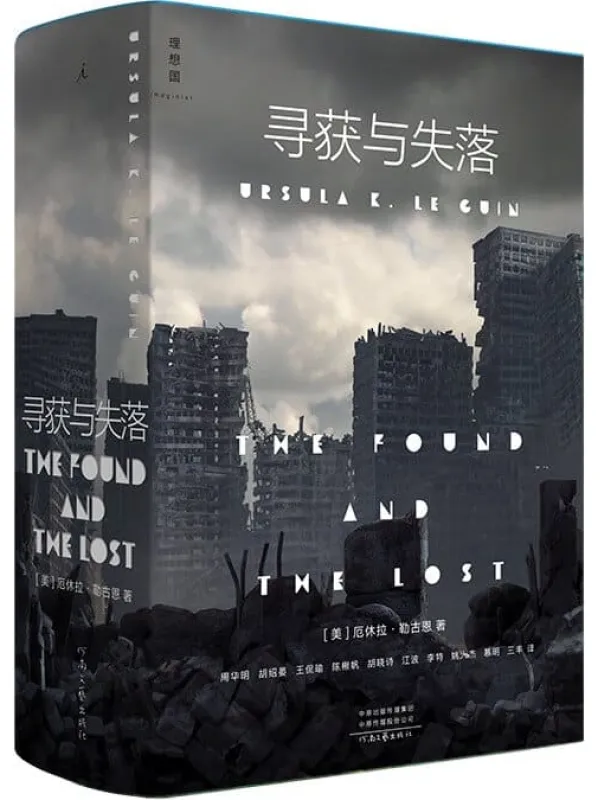 《寻获与失落》Ursula K. Le Guin【文字版_PDF电子书_雅书】