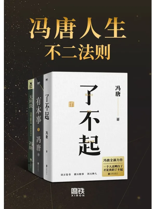 《冯唐人生不二法则》【《了不起》《有本事》《无所谓》合辑，冯唐人生智慧精选，其实生活没有那么复杂，不要脸就对了！】冯唐【文字版_PDF电子书_雅书】