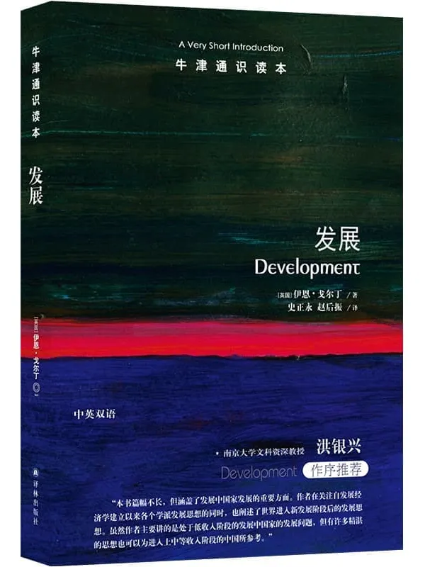 《牛津通识读本：发展（中文版）》伊恩•戈尔丁【文字版_PDF电子书_雅书】