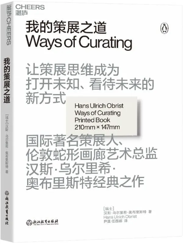 《我的策展之道》【瑞士】汉斯·乌尔里希·奥布里斯特（Hans Ulrich Obrist）;尹晟 任西娜译【文字版_PDF电子书_雅书】