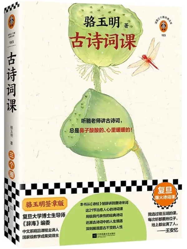 《读客三个圈经典文库：骆玉明古诗词课》（复旦爆火诗词课！听骆老师讲诗词，总是鼻子酸酸的、心里暖暖的！张新颖、王安忆推荐！）骆玉明【文字版_PDF电子书_雅书】