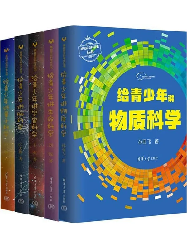 《给青少年讲科学（套装共5册）》高鹏 & 王爽 & 刘锐 & 闫天翼 & 孙亚飞【文字版_PDF电子书_雅书】