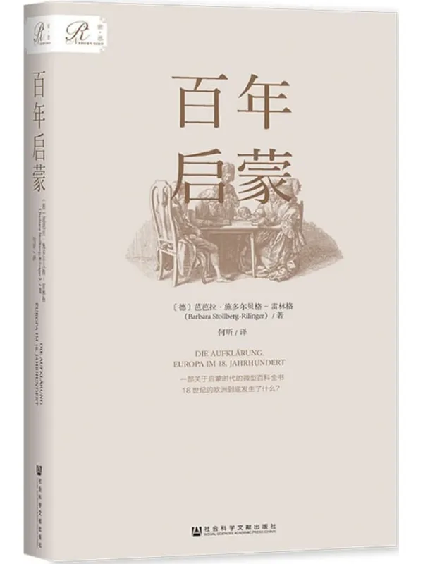 《百年启蒙(索恩系列)》芭芭拉·施多尔贝格-雷林格【文字版_PDF电子书_雅书】