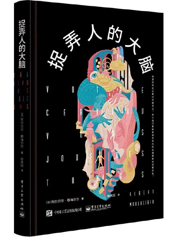 《捉弄人的大脑》（法）Albert Moukheiber（阿尔贝尔·穆海贝尔）【文字版_PDF电子书_雅书】