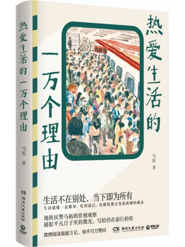 《热爱生活的一万个理由》（北京地铁真实故事！地铁民警马拓的世相观察！）马拓【文字版_PDF电子书_雅书】