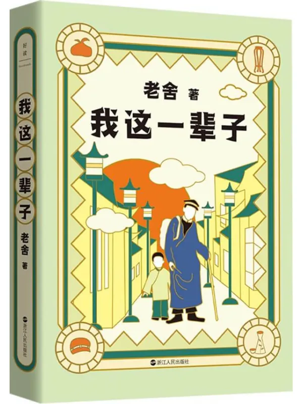 《老舍典藏文集：我这一辈子（新版）》【老舍经典中短篇小说集，入选全国中小学图书馆（室）推荐阅读书目。收录15篇老舍中短篇小说代表未删节版为底本精心点校。生，容易；活，容易；生活，却不容易。人这一辈子，到底该怎么度过？】老舍【文字版_PDF电子书_雅书】