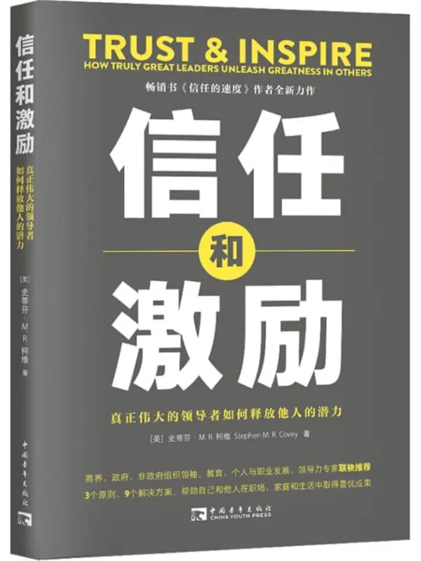 《信任和激励：真正伟大的领导者如何释放他人的潜力》史蒂芬·M. R. 柯维【文字版_PDF电子书_雅书】