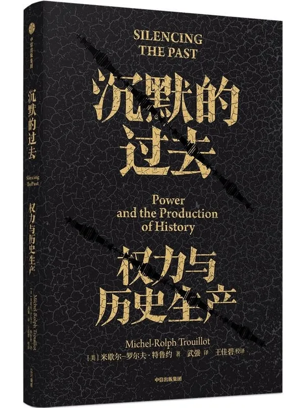 《沉默的过去：权力与历史生产》(典范级作品20周年纪念版。深度剖析历史的诞生，用理性紧握历史与未来)米歇尔·罗尔夫·特鲁约【文字版_PDF电子书_雅书】