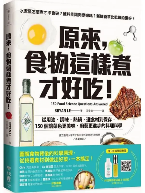 《原來，食物這樣煮才好吃！：從用油、調味、熱鍋、選食材到保存，150個讓菜色更美味、廚藝更進步的料理科學》BRYAN LE【文字版_PDF电子书_雅书】