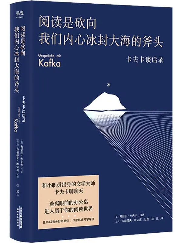 《阅读是砍向我们内心冰封大海的斧头：卡夫卡谈话录》（豆瓣8.9分好书新译，格非万字导读）(果麦经典)弗朗茨·卡夫卡 & 古斯塔夫·雅诺施【文字版_PDF电子书_雅书】