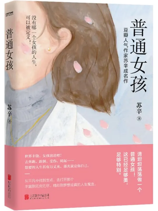 《普通女孩》【没有哪一个女孩的人生可以被定义！人气作家苏辛成名作，从自我认知、职业难题到爱之困惑等，助数万女孩逆流而上，奔赴自我成长之路。你已经足够好和特别】苏辛【文字版_PDF电子书_雅书】