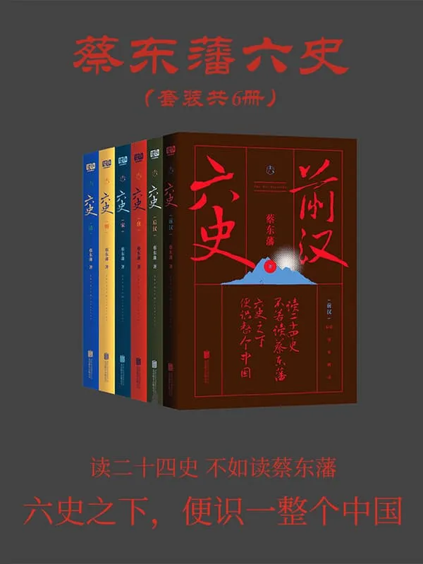 《蔡东藩六史：套装共6册》（畅销百年，享誉全球的东方历史殿堂级世纪小说，秦、汉、唐、宋、明、清，一个王朝的兴起和衰落）蔡东藩【文字版_PDF电子书_雅书】